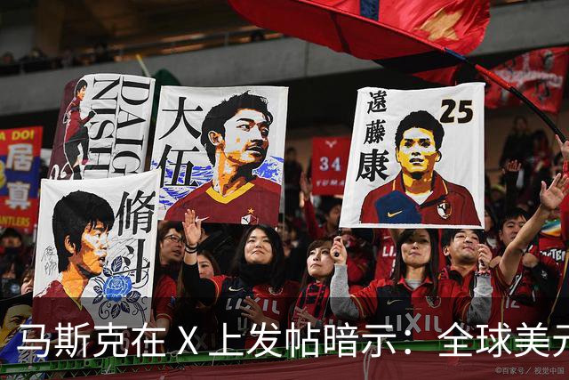 马斯克在 X 上发帖暗示：全球美元加起来，恐怕都不够 AI 巨头用了！