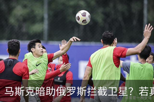 马斯克暗助俄罗斯拦截卫星？若真发生将引发全球巨震