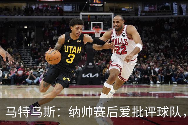 马特乌斯：纳帅赛后爱批评球队，克洛普总是护着球员赢得支持