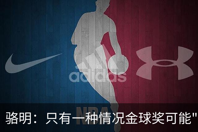 骆明：只有一种情况金球奖可能"泄密"，得奖者不想来得暗示一下