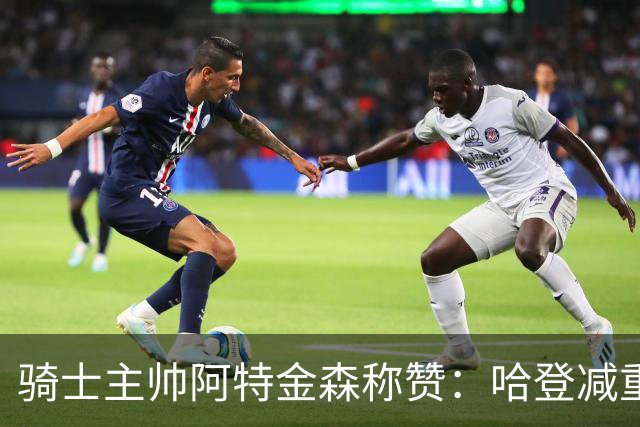 骑士主帅阿特金森称赞：哈登减重状态好&沃特森防守强&泰森三分稳