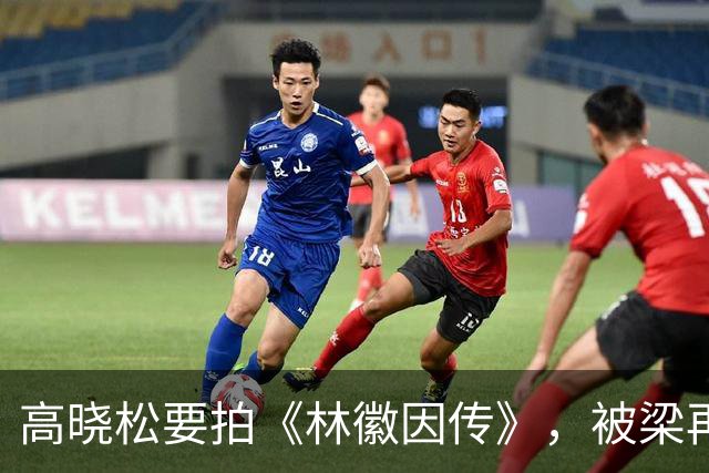 高晓松要拍《林徽因传》，被梁再冰警告：“你要是拍我妈和徐志摩的感情线，我告你破产！”高晓松满脸不快