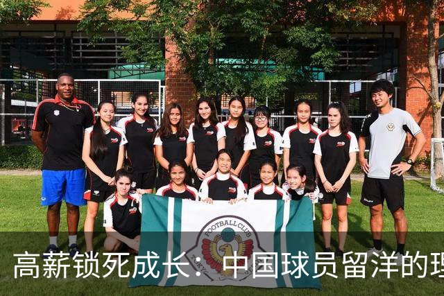 高薪锁死成长：中国球员留洋的理念短板与现实困局