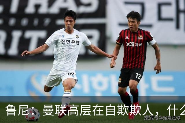 鲁尼：曼联高层在自欺欺人，什么事都没干好