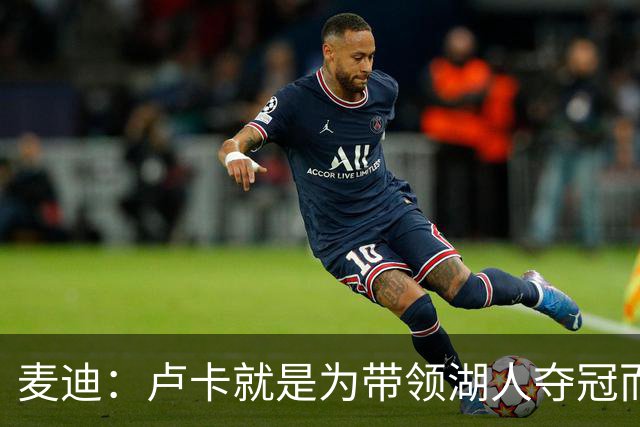 麦迪：卢卡就是为带领湖人夺冠而生的