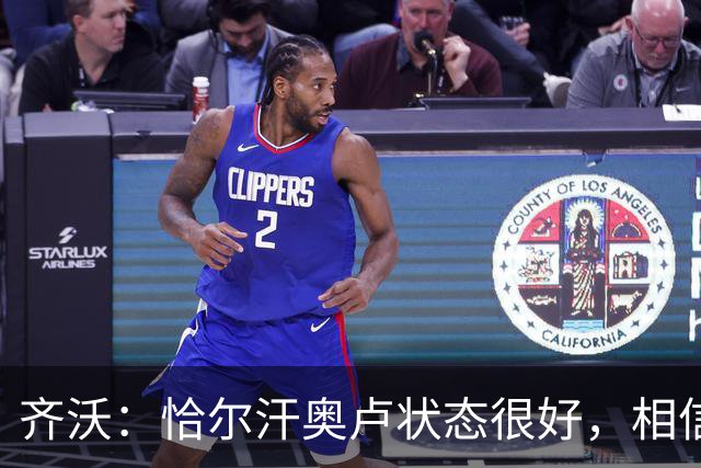 齐沃：恰尔汗奥卢状态很好，相信吉拉迪诺执教帕尔马会有出色表现