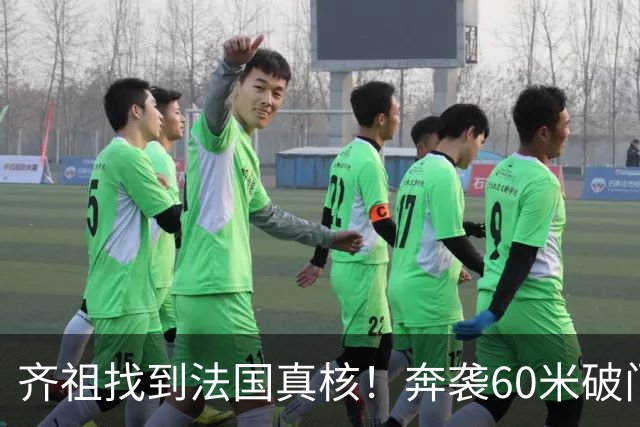 齐祖找到法国真核！奔袭60米破门+2场造2球，奥利塞迟早拿金球奖