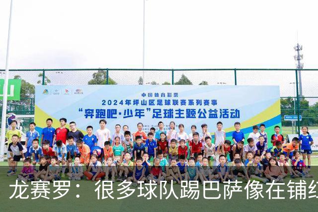 龙赛罗：很多球队踢巴萨像在铺红地毯，踢皇马却总是动力十足