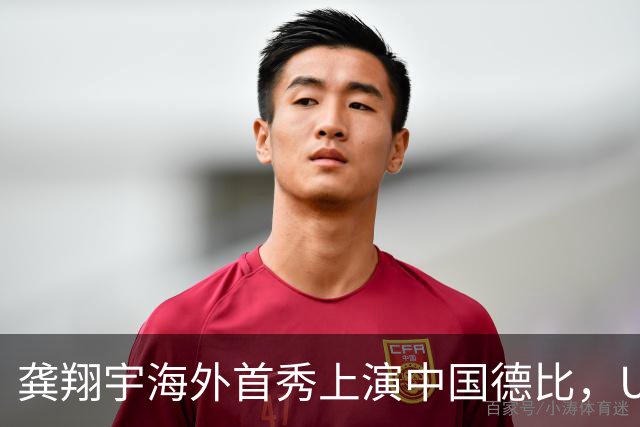 龚翔宇海外首秀上演中国德比，U19四大对决，周末青春力量轮番开战