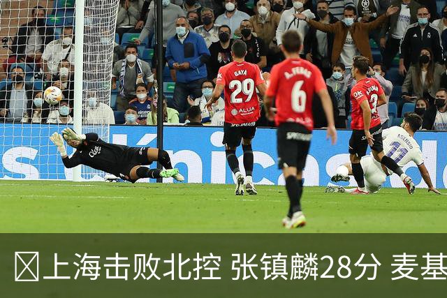 🏀上海击败北控 张镇麟28分 麦基17+6 廖三宁空砍32分