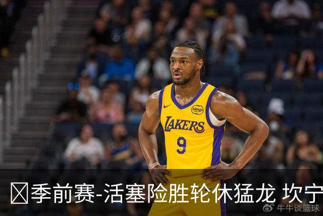 🏀季前赛-活塞险胜轮休猛龙 坎宁安18+7 马拉奇·史密斯24+7
