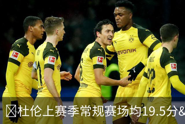 👀杜伦上赛季常规赛场均19.5分&命中率65% 季后赛暴跌至10.2分