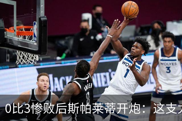 0比3惨败后斯帕莱蒂开炮：这支尤文慢得没心气