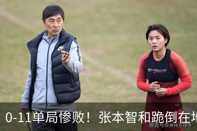 0-11单局惨败！张本智和跪倒在地，队友教练丢下他快速离场