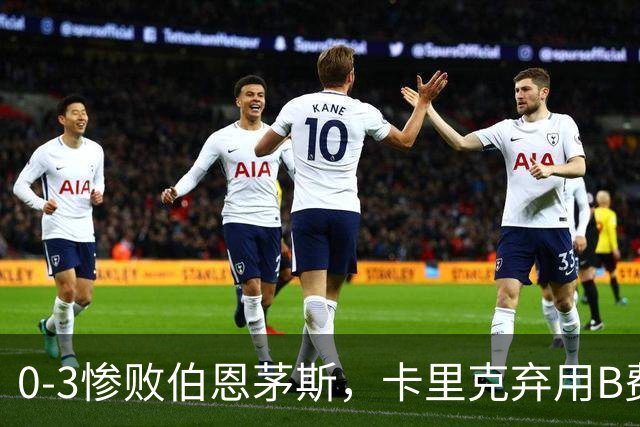 0-3惨败伯恩茅斯，卡里克弃用B费全场，这个决定对吗？