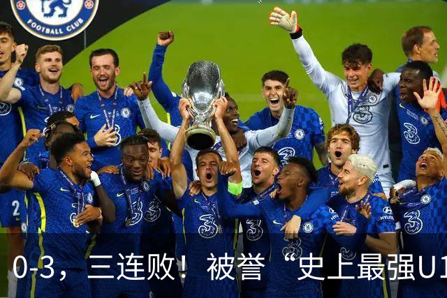 0-3，三连败！被誉“史上最强U17国足”不敌阿根廷 2点与国足不同
