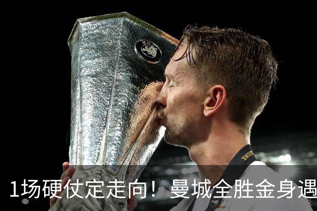 1场硬仗定走向！曼城全胜金身遇苦主维拉，福登能否再续火热状态？