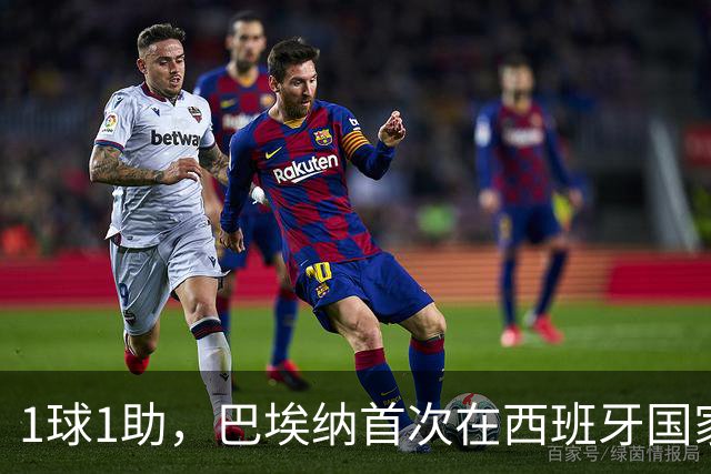 1球1助，巴埃纳首次在西班牙国家队正式比赛中传射建功