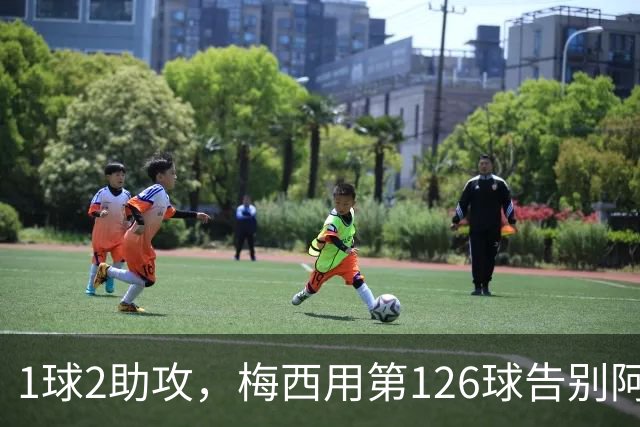 1球2助攻，梅西用第126球告别阿根廷