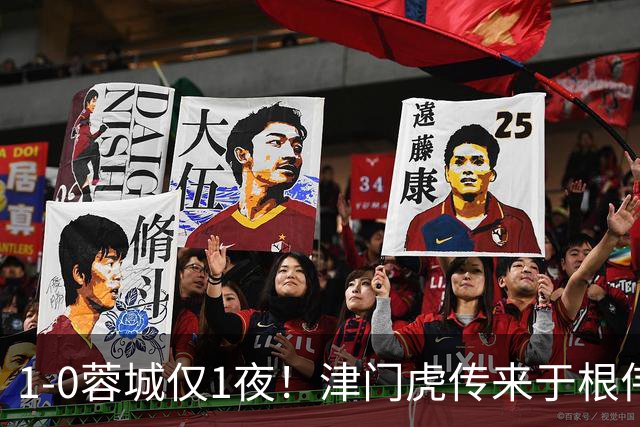1-0蓉城仅1夜！津门虎传来于根伟消息，基莱斯说的很实在