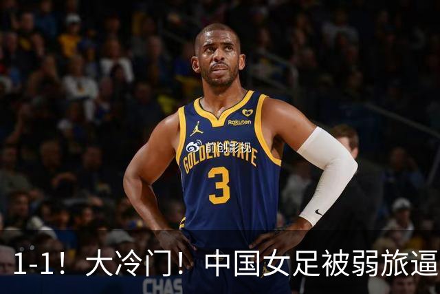 1-1！大冷门！中国女足被弱旅逼平，历史9连胜终结，球迷怒斥：米利西奇下课