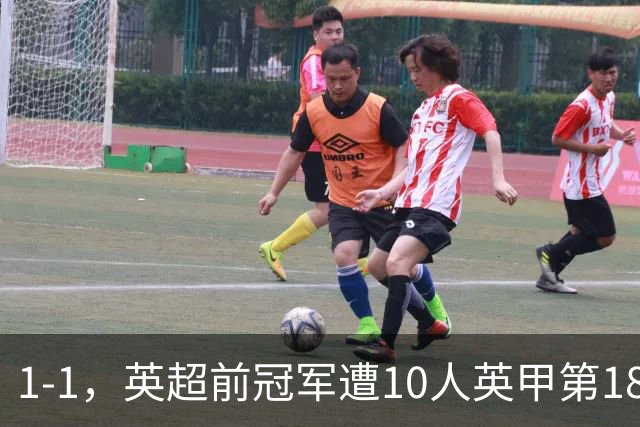 1-1，英超前冠军遭10人英甲第18逼平，莱斯特城无缘2连胜