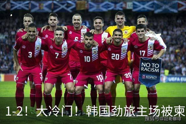 1-2！大冷门！韩国劲旅主场被柬埔寨球队掀翻，亚冠两轮不胜出线堪忧