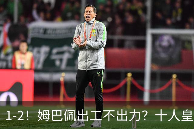 1-2！姆巴佩出工不出力？十人皇马轰然倒下，创49年“耻辱”纪录