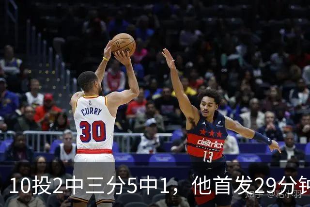 10投2中三分5中1，他首发29分钟只拿5分还送出4失误