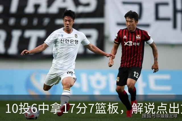 10投6中拿17分7篮板，解说点出文班亚马吃饼机会变多