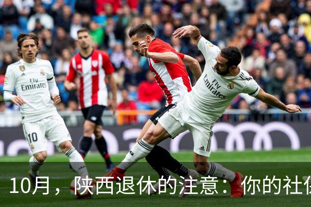 10月，陕西退休的注意：你的社保卡快到期了吗？不换钱取不出来