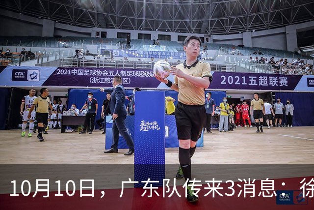 10月10日，广东队传来3消息：徐杰行情暴跌，朱芳雨有望回归！
