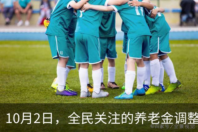 10月2日，全民关注的养老金调整通知出炉了吗？涨2.2%真难吗？