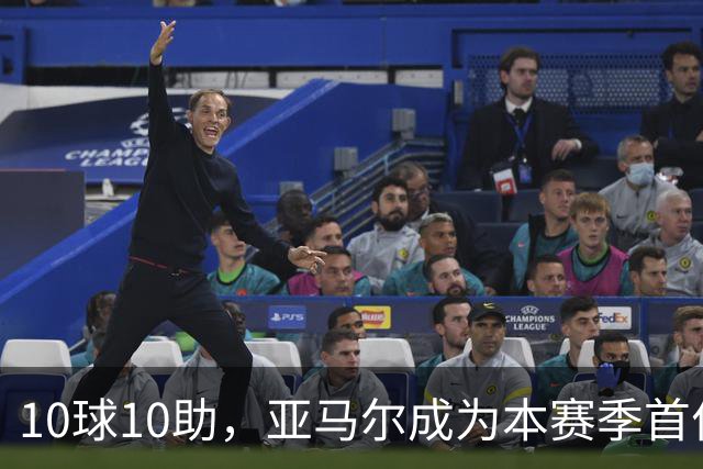 10球10助，亚马尔成为本赛季首位达成两双的五大联赛球员
