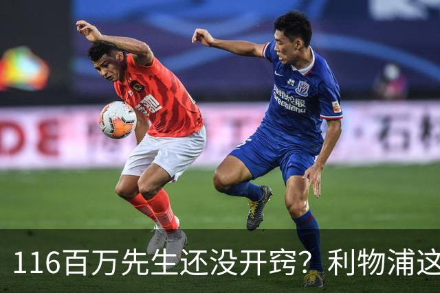 116百万先生还没开窍？利物浦这笔账像极了当年的德布劳内