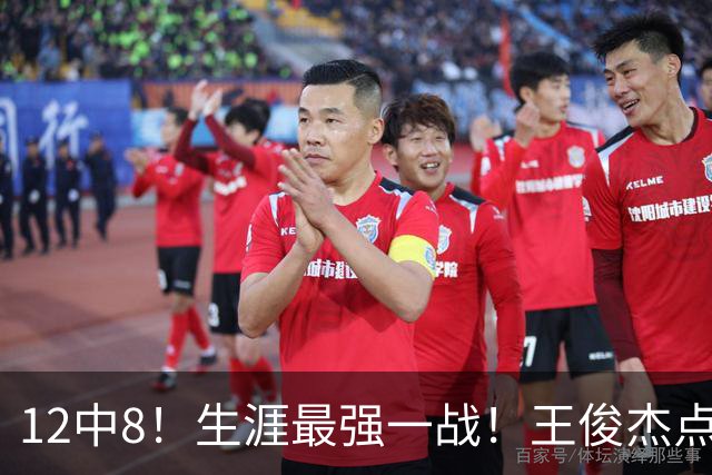 12中8！生涯最强一战！王俊杰点评中国男篮