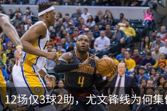 12场仅3球2助，尤文锋线为何集体哑火？