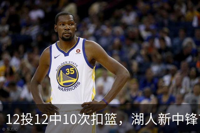 12投12中10次扣篮，湖人新中锋首秀比肩奥尼尔