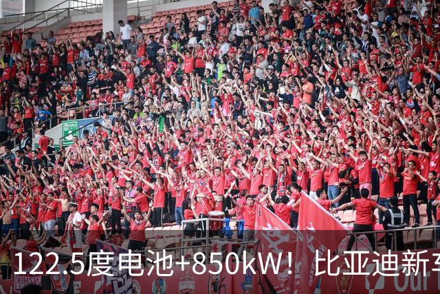 122.5度电池+850kW！比亚迪新车正式登陆香港，售价99.8万港元