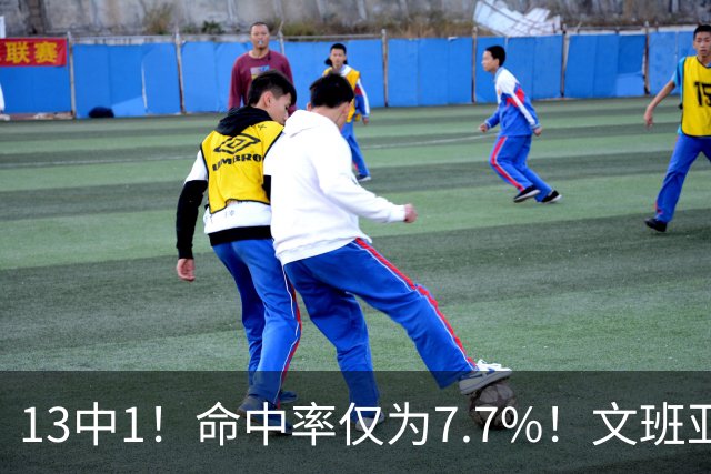 13中1！命中率仅为7.7%！文班亚马创耻辱纪录