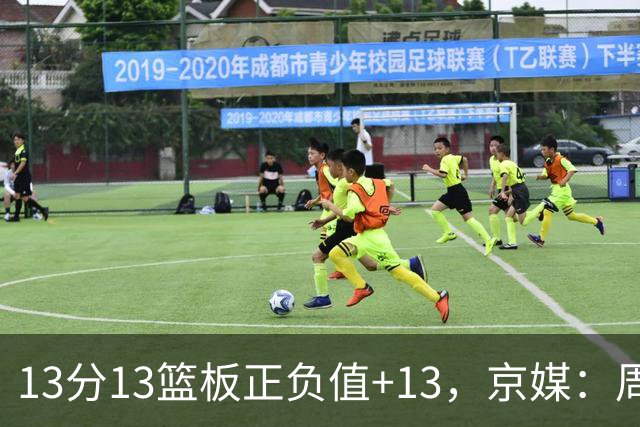 13分13篮板正负值+13，京媒：周琦在场山东基本对不上