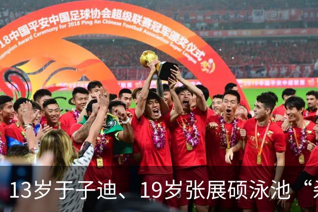 13岁于子迪、19岁张展硕泳池“杀疯了”，媒体：中国“小孩哥”“小孩姐”就是这样