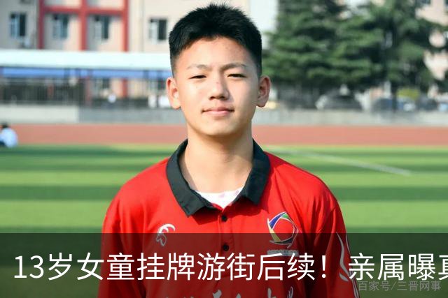 13岁女童挂牌游街后续！亲属曝真相头皮发麻，15岁亲哥难辞其咎