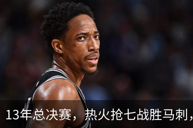 13年总决赛，热火抢七战胜马刺，詹姆斯场均25+11+7，GDP发挥如何