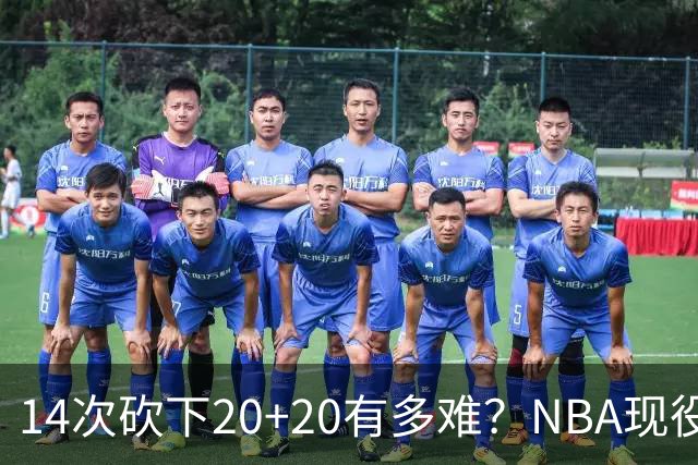 14次砍下20+20有多难？NBA现役仅5人，约基奇22次第二，庄神独一档