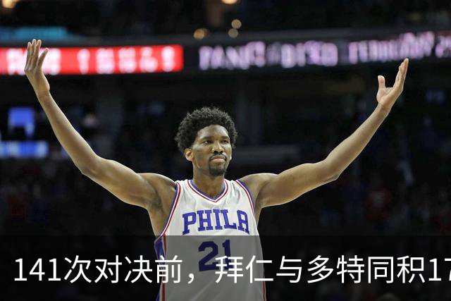 141次对决前，拜仁与多特同积17分只差净胜球