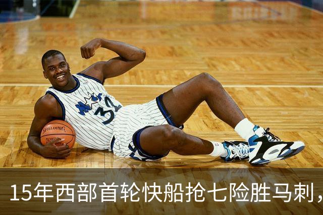 15年西部首轮快船抢七险胜马刺，邓肯场均18+11难掩败局，保罗和格里芬什么表现？