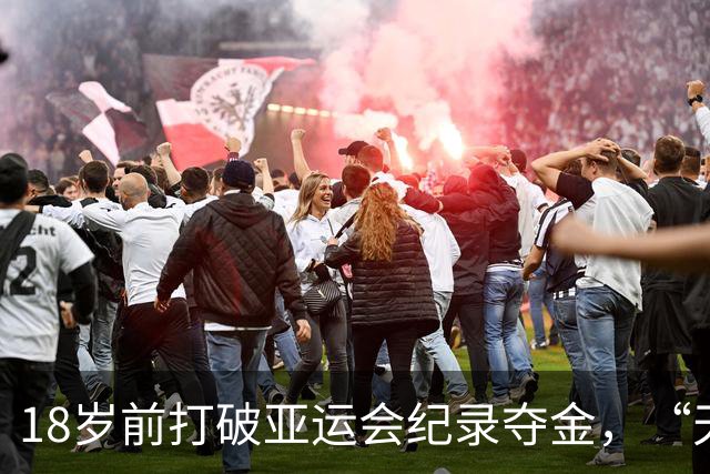 18岁前打破亚运会纪录夺金，“天才小孩姐” 陈妤颉：这是我给自己最好的成年礼