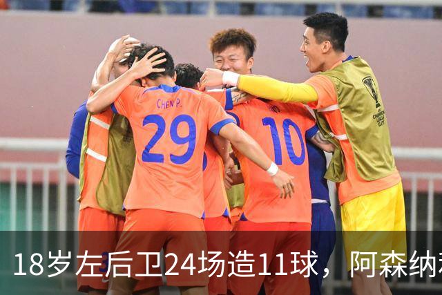18岁左后卫24场造11球，阿森纳利物浦切尔西同时盯上他
