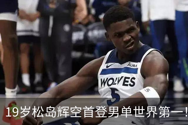 19岁松岛辉空首登男单世界第一！刷爆6大纪录 世界前三无中国选手